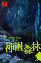 神圣的森林