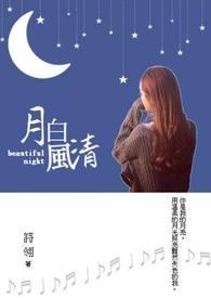 月白风清夜