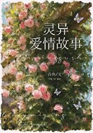 和灵异故事男主he了全文免费