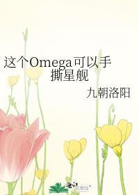 这个omega超能打txt