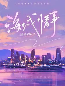海城情事TXT