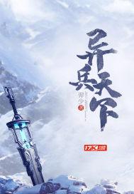 兵战异域在线阅读